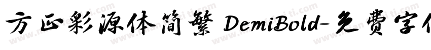 方正彩源体简繁 DemiBold字体转换